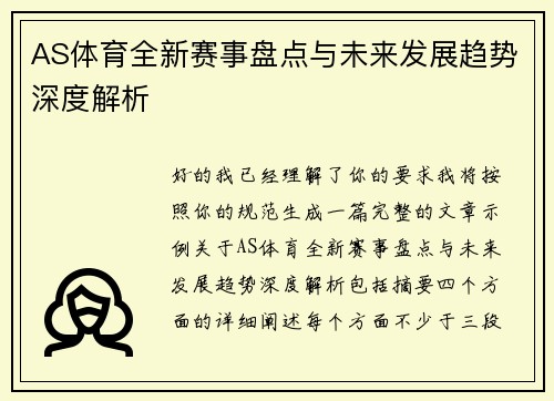 AS体育全新赛事盘点与未来发展趋势深度解析 AS体育全新赛事盘点与未来发展趋势深度解析