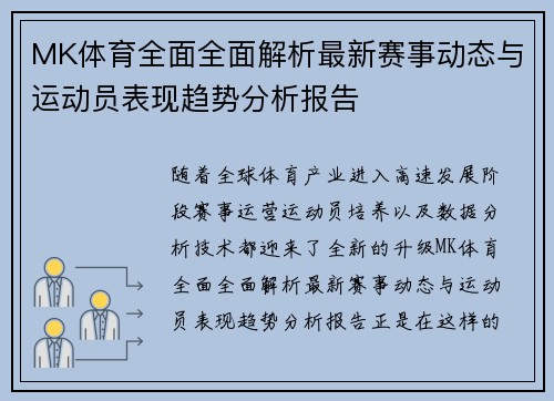 MK体育全面全面解析最新赛事动态与运动员表现趋势分析报告 MK体育全面全面解析最新赛事动态与运动员表现趋势分析报告