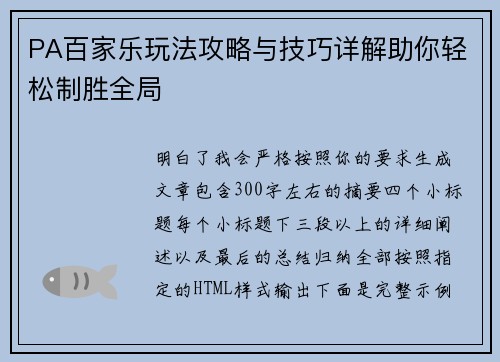 PA百家乐玩法攻略与技巧详解助你轻松制胜全局 PA百家乐玩法攻略与技巧详解助你轻松制胜全局
