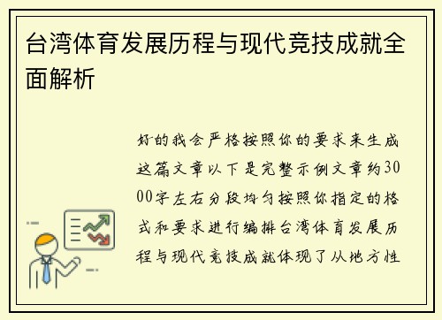 台湾体育发展历程与现代竞技成就全面解析 台湾体育发展历程与现代竞技成就全面解析