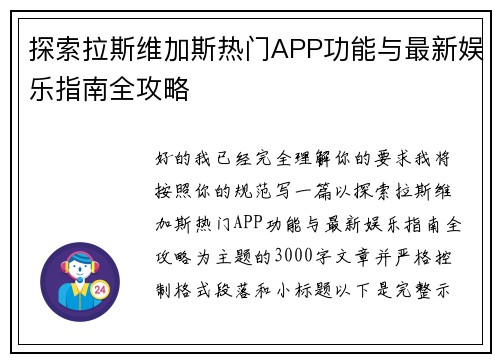 探索拉斯维加斯热门APP功能与最新娱乐指南全攻略 探索拉斯维加斯热门APP功能与最新娱乐指南全攻略