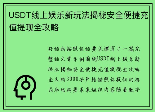 USDT线上娱乐新玩法揭秘安全便捷充值提现全攻略 USDT线上娱乐新玩法揭秘安全便捷充值提现全攻略