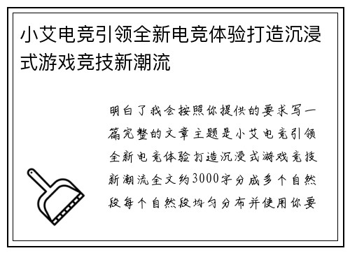 小艾电竞引领全新电竞体验打造沉浸式游戏竞技新潮流 小艾电竞引领全新电竞体验打造沉浸式游戏竞技新潮流