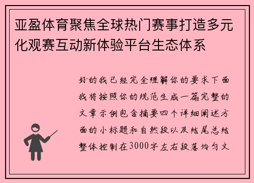 亚盈体育聚焦全球热门赛事打造多元化观赛互动新体验平台生态体系 亚盈体育聚焦全球热门赛事打造多元化观赛互动新体验平台生态体系