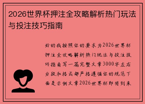 2026世界杯押注全攻略解析热门玩法与投注技巧指南 2026世界杯押注全攻略解析热门玩法与投注技巧指南