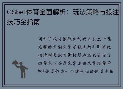 GSbet体育全面解析：玩法策略与投注技巧全指南