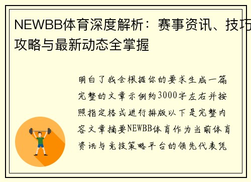 NEWBB体育深度解析：赛事资讯、技巧攻略与最新动态全掌握