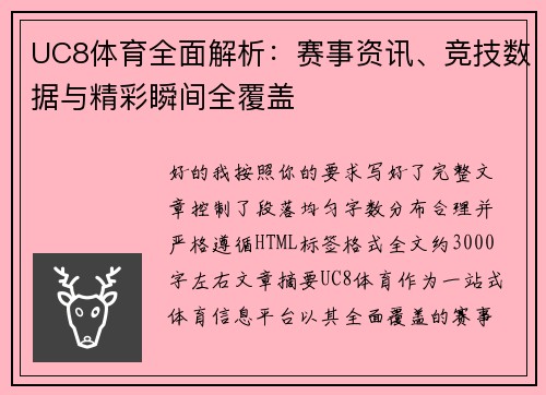 UC8体育全面解析:赛事资讯、竞技数据与精彩瞬间全覆盖 UC8体育全面解析:赛事资讯、竞技数据与精彩瞬间全覆盖