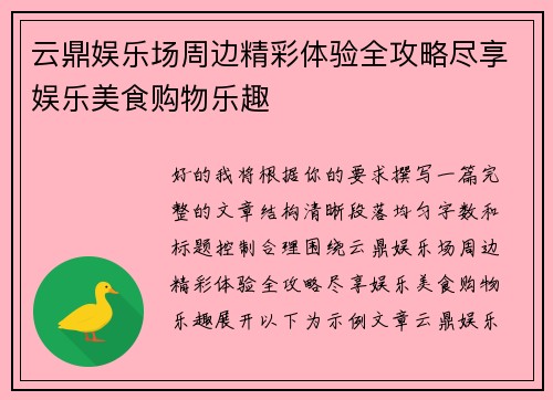 云鼎娱乐场周边精彩体验全攻略尽享娱乐美食购物乐趣 云鼎娱乐场周边精彩体验全攻略尽享娱乐美食购物乐趣