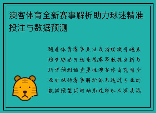 澳客体育全新赛事解析助力球迷精准投注与数据预测 澳客体育全新赛事解析助力球迷精准投注与数据预测