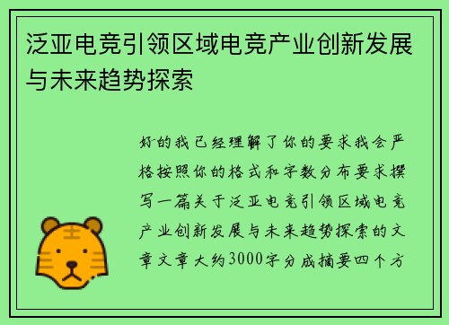 泛亚电竞引领区域电竞产业创新发展与未来趋势探索 泛亚电竞引领区域电竞产业创新发展与未来趋势探索