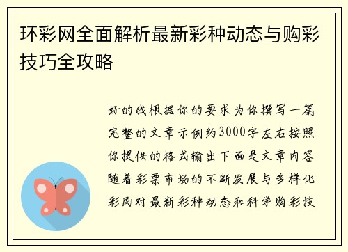 环彩网全面解析最新彩种动态与购彩技巧全攻略 环彩网全面解析最新彩种动态与购彩技巧全攻略
