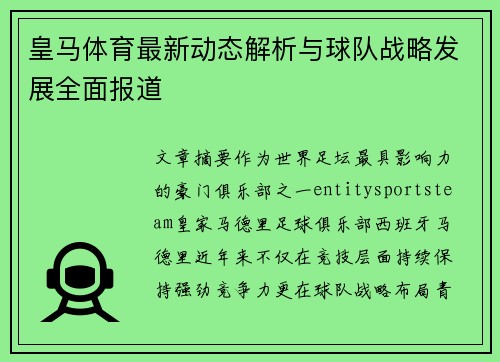 皇马体育最新动态解析与球队战略发展全面报道 皇马体育最新动态解析与球队战略发展全面报道