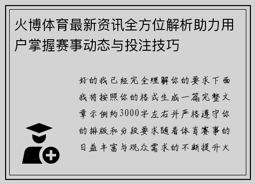 火博体育最新资讯全方位解析助力用户掌握赛事动态与投注技巧 火博体育最新资讯全方位解析助力用户掌握赛事动态与投注技巧