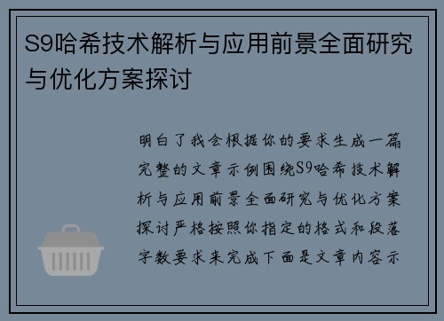 S9哈希技术解析与应用前景全面研究与优化方案探讨 S9哈希技术解析与应用前景全面研究与优化方案探讨