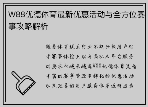 W88优德体育最新优惠活动与全方位赛事攻略解析 W88优德体育最新优惠活动与全方位赛事攻略解析