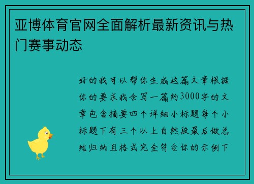 亚博体育官网全面解析最新资讯与热门赛事动态 亚博体育官网全面解析最新资讯与热门赛事动态