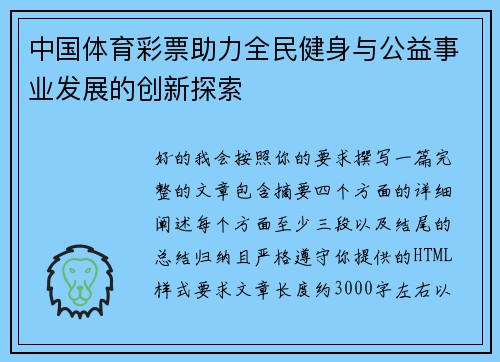 中国体育彩票助力全民健身与公益事业发展的创新探索 中国体育彩票助力全民健身与公益事业发展的创新探索