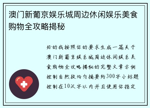澳门新葡京娱乐城周边休闲娱乐美食购物全攻略揭秘 澳门新葡京娱乐城周边休闲娱乐美食购物全攻略揭秘
