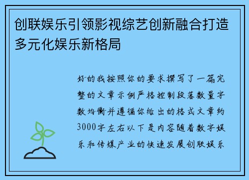 创联娱乐引领影视综艺创新融合打造多元化娱乐新格局 创联娱乐引领影视综艺创新融合打造多元化娱乐新格局