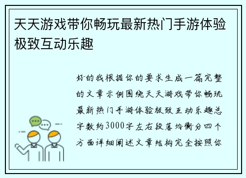 天天游戏带你畅玩最新热门手游体验极致互动乐趣 天天游戏带你畅玩最新热门手游体验极致互动乐趣