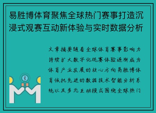 易胜博体育聚焦全球热门赛事打造沉浸式观赛互动新体验与实时数据分析平台 易胜博体育聚焦全球热门赛事打造沉浸式观赛互动新体验与实时数据分析平台