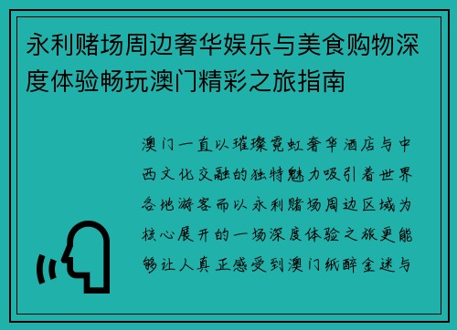 永利赌场周边奢华娱乐与美食购物深度体验畅玩澳门精彩之旅指南 永利赌场周边奢华娱乐与美食购物深度体验畅玩澳门精彩之旅指南