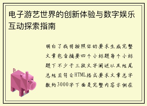 电子游艺世界的创新体验与数字娱乐互动探索指南 电子游艺世界的创新体验与数字娱乐互动探索指南