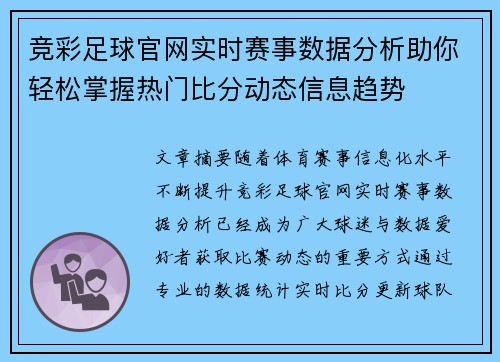 竞彩足球官网实时赛事数据分析助你轻松掌握热门比分动态信息趋势 竞彩足球官网实时赛事数据分析助你轻松掌握热门比分动态信息趋势