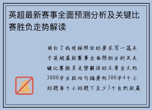 英超最新赛事全面预测分析及关键比赛胜负走势解读 英超最新赛事全面预测分析及关键比赛胜负走势解读