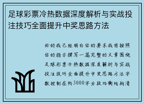 足球彩票冷热数据深度解析与实战投注技巧全面提升中奖思路方法 足球彩票冷热数据深度解析与实战投注技巧全面提升中奖思路方法