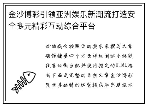 金沙博彩引领亚洲娱乐新潮流打造安全多元精彩互动综合平台 金沙博彩引领亚洲娱乐新潮流打造安全多元精彩互动综合平台