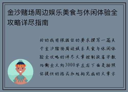 金沙赌场周边娱乐美食与休闲体验全攻略详尽指南 金沙赌场周边娱乐美食与休闲体验全攻略详尽指南