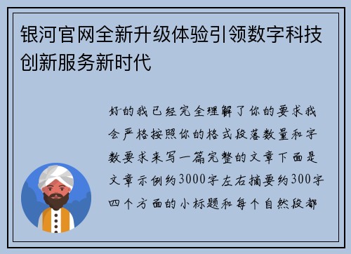 银河官网全新升级体验引领数字科技创新服务新时代 银河官网全新升级体验引领数字科技创新服务新时代