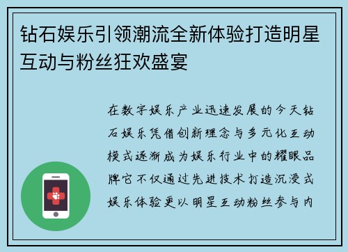 钻石娱乐引领潮流全新体验打造明星互动与粉丝狂欢盛宴 钻石娱乐引领潮流全新体验打造明星互动与粉丝狂欢盛宴