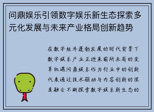 问鼎娱乐引领数字娱乐新生态探索多元化发展与未来产业格局创新趋势 问鼎娱乐引领数字娱乐新生态探索多元化发展与未来产业格局创新趋势