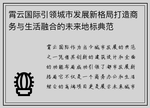 霄云国际引领城市发展新格局打造商务与生活融合的未来地标典范 霄云国际引领城市发展新格局打造商务与生活融合的未来地标典范
