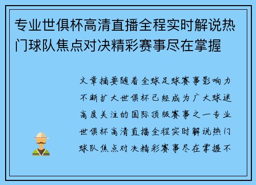 专业世俱杯高清直播全程实时解说热门球队焦点对决精彩赛事尽在掌握 专业世俱杯高清直播全程实时解说热门球队焦点对决精彩赛事尽在掌握
