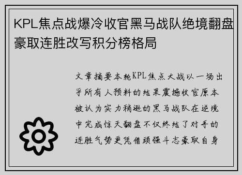 KPL焦点战爆冷收官黑马战队绝境翻盘豪取连胜改写积分榜格局 KPL焦点战爆冷收官黑马战队绝境翻盘豪取连胜改写积分榜格局