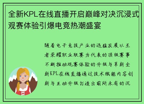 全新KPL在线直播开启巅峰对决沉浸式观赛体验引爆电竞热潮盛宴 全新KPL在线直播开启巅峰对决沉浸式观赛体验引爆电竞热潮盛宴