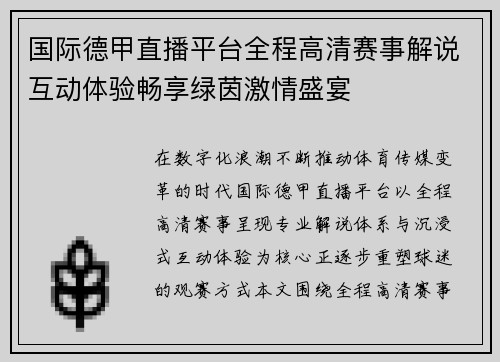 国际德甲直播平台全程高清赛事解说互动体验畅享绿茵激情盛宴