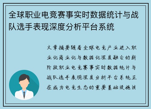 全球职业电竞赛事实时数据统计与战队选手表现深度分析平台系统 全球职业电竞赛事实时数据统计与战队选手表现深度分析平台系统