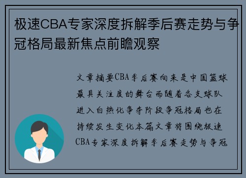 极速CBA专家深度拆解季后赛走势与争冠格局最新焦点前瞻观察
