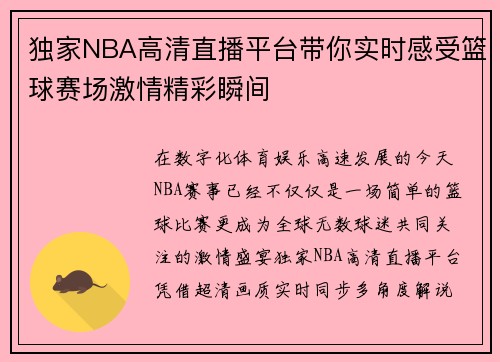 独家NBA高清直播平台带你实时感受篮球赛场激情精彩瞬间 独家NBA高清直播平台带你实时感受篮球赛场激情精彩瞬间