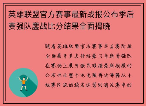 英雄联盟官方赛事最新战报公布季后赛强队鏖战比分结果全面揭晓 英雄联盟官方赛事最新战报公布季后赛强队鏖战比分结果全面揭晓