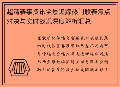 超清赛事资讯全景追踪热门联赛焦点对决与实时战况深度解析汇总 超清赛事资讯全景追踪热门联赛焦点对决与实时战况深度解析汇总