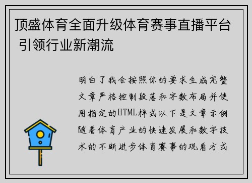 顶盛体育全面升级体育赛事直播平台 引领行业新潮流 顶盛体育全面升级体育赛事直播平台 引领行业新潮流
