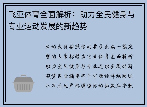 飞亚体育全面解析:助力全民健身与专业运动发展的新趋势 飞亚体育全面解析:助力全民健身与专业运动发展的新趋势