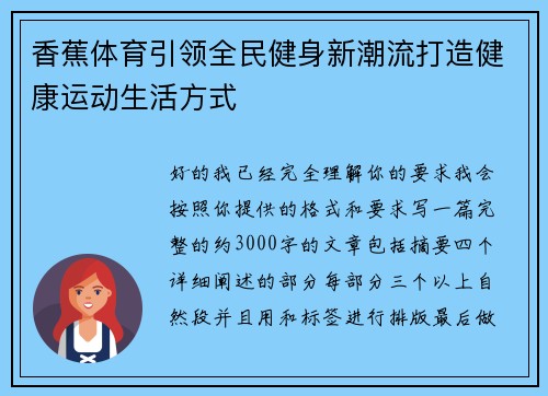 香蕉体育引领全民健身新潮流打造健康运动生活方式 香蕉体育引领全民健身新潮流打造健康运动生活方式