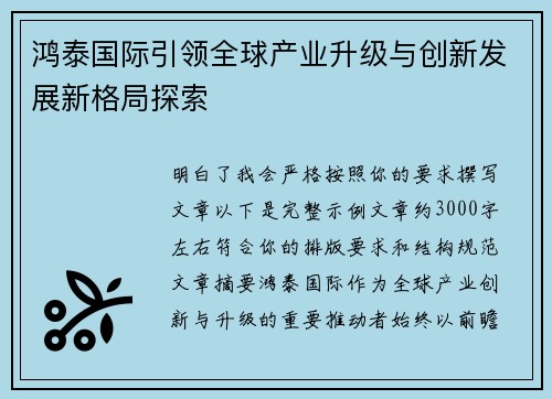 鸿泰国际引领全球产业升级与创新发展新格局探索 鸿泰国际引领全球产业升级与创新发展新格局探索